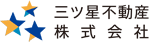 三ツ星不動産