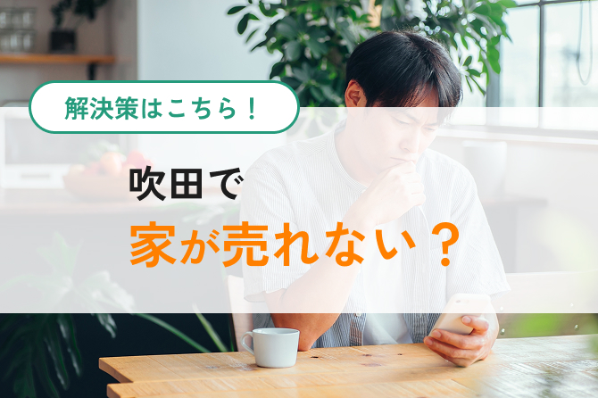 吹田で不動産売却のコスト解説イメージ