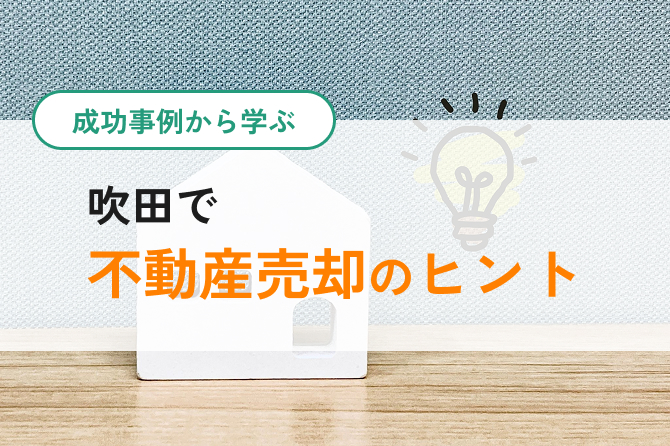 吹田で不動産売却のコスト解説イメージ