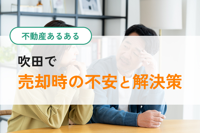 吹田で不動産売却のコスト解説イメージ