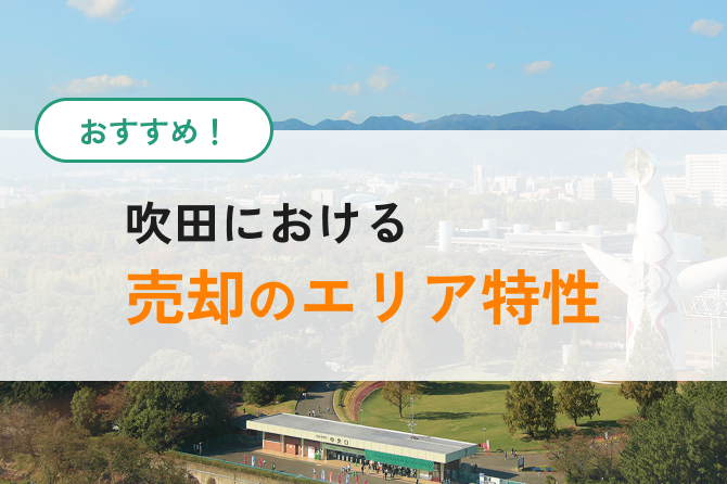 吹田で不動産売却のコスト解説イメージ