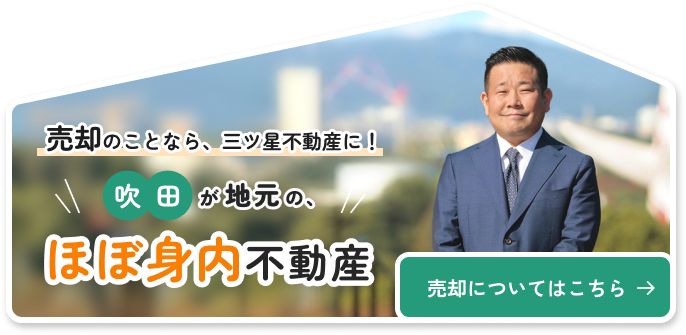 ”不動産のことなら、“身内だと思って”なんでもご相談ください”