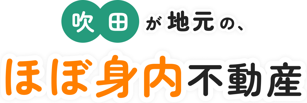 吹田が地元の、ほぼ身内不動産