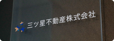 三ツ星不動産株式会社
