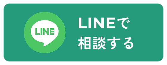 LINEで相談する